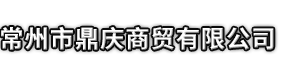 昌都市鼎庆商贸有限公司